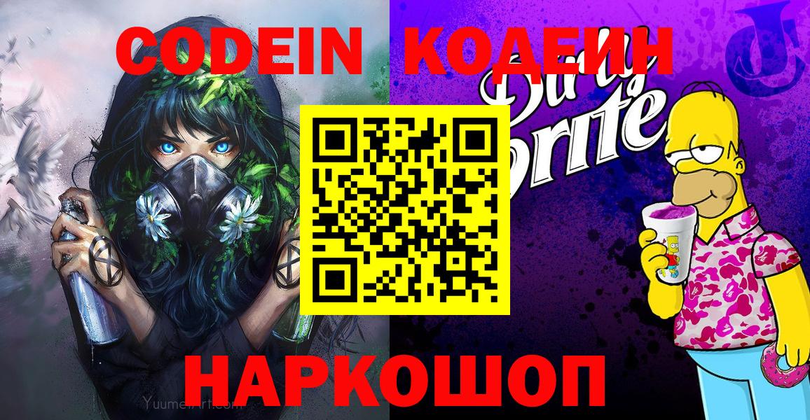 Кодеин напиток Lean (лин) Мценск